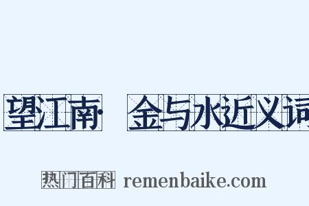 望江南·金与水近义词是什么意思的图片